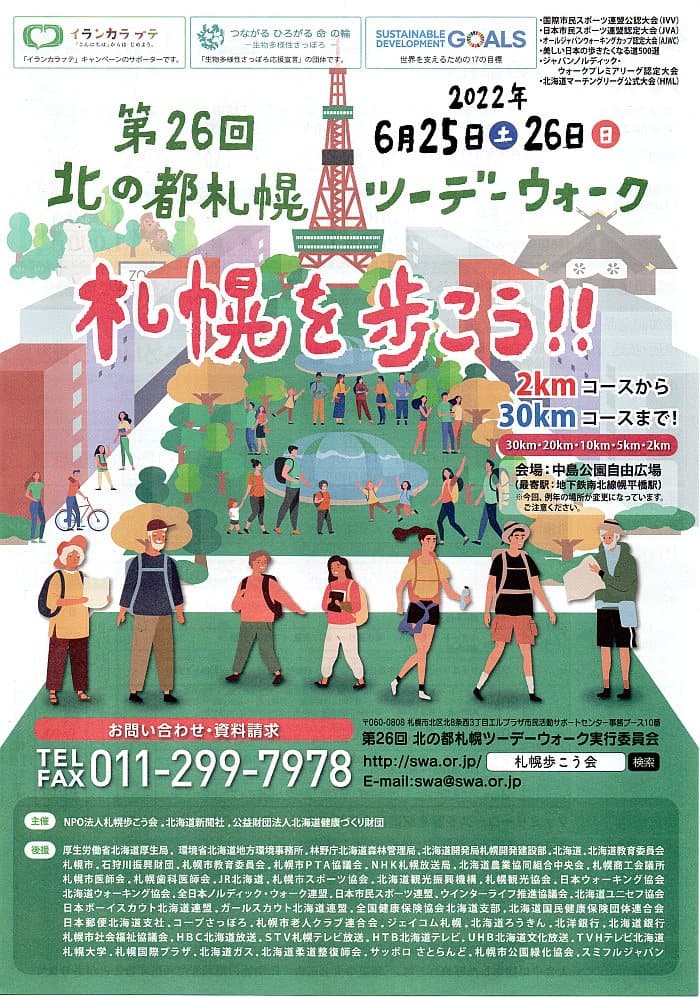 北の都札幌ツーデーウォーク札幌を歩こう 2022